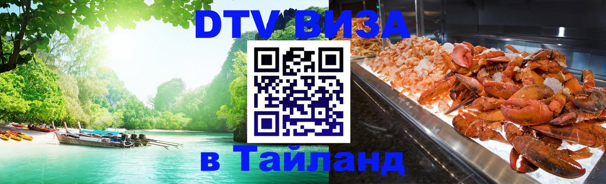 DTV Visa Thailand — прайс и условия, виза без дополнительных документов - Махачкала 