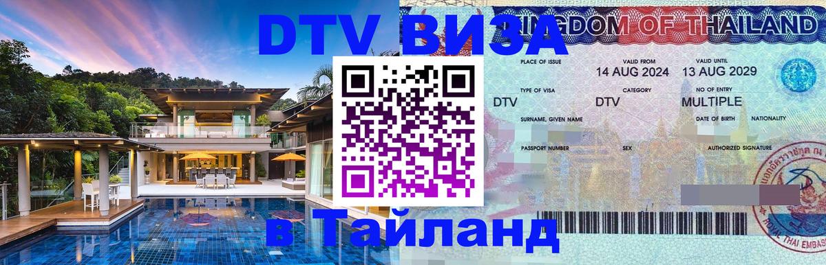 DTV Visa Тайланд купить 