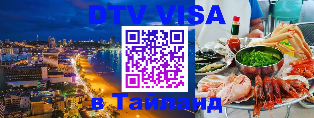 ДТВ виза в Таиланд 